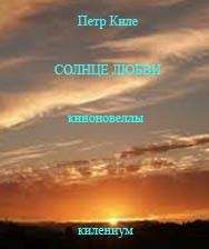 Петр Киле - Солнце любви [Киноновелла] - <a href=