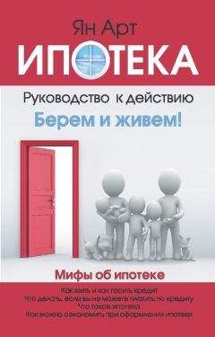 Ян Арт - Ипотека. Руководство к действию - <a href=