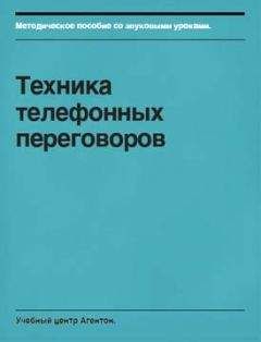 Сегрей Смирнов - Техника телефонных переговоров - <a href=