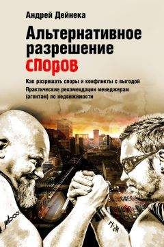 Андрей Дейнека - Альтернативное разрешение споров. Как разрешать споры и конфликты с выгодой. Практические рекомендации менеджерам (агентам) по недвижимости - <a href=