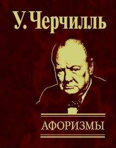 Уинстон Черчилль - Афоризмы - <a href=