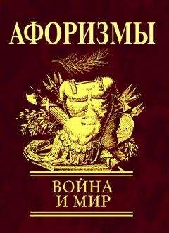 Н. Фомина - Афоризмы. Война и мир - <a href=