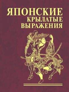 Н. Фомина - Японские крылатые выражения - <a href=