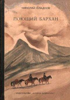 Николай Сладков - Поющий бархан - <a href=