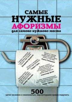 Екатерина Мишаненкова - Самые нужные афоризмы для самого нужного места. 500 цитат великих и знаменитых, над которыми нужно подумать - <a href=