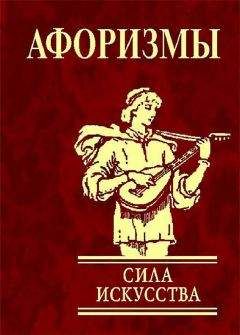 А Иванова - Афоризмы. Сила искусства - <a href=