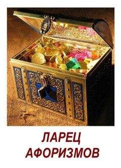 Николай Векшин - Ларец афоризмов - <a href=