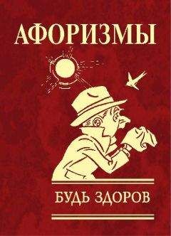 Ю. Иванова - Афоризмы. Будь здоров! - <a href=