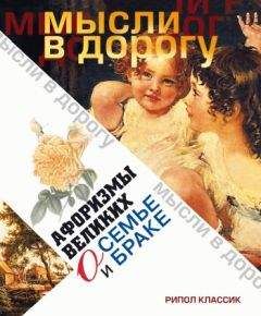 Эллина Чагулова - Афоризмы великих о семье и браке - <a href=