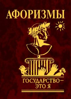 Ю. Иванова - Государство — это я. Афоризмы - <a href=
