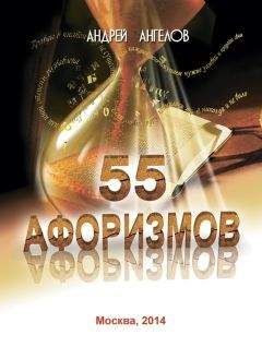 Андрей Ангелов - 55 афоризмов - <a href=