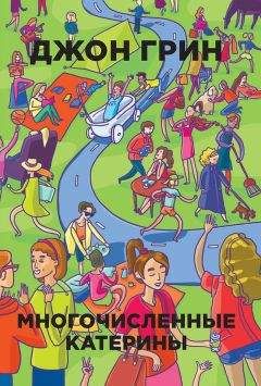 Джон Грин - Многочисленные Катерины - <a href=