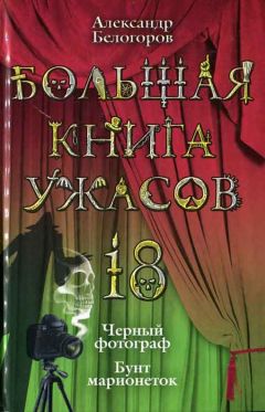 Александр Белогоров - Черный фотограф - <a href=