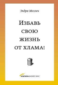 Эндрю Меллен - Избавь свою жизнь от хлама! - <a href=