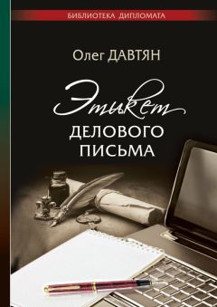 Олег Давтян - Этикет делового письма - <a href=