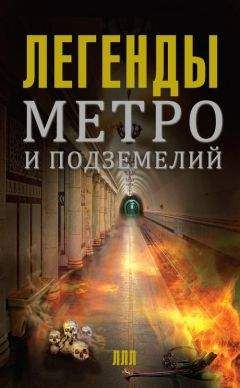 Матвей Гречко - Легенды метро и подземелий - <a href=