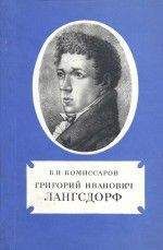 Борис Комиссаров - Григорий Иванович Лангсдорф - <a href=