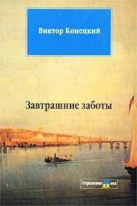 Виктор Конецкий - Затрашние заботы - <a href=