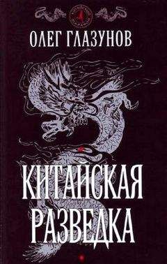 Олег Глазунов - Китайская разведка - <a href=