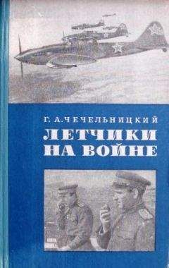 Григорий Чечельницкий - Летчики на войне - <a href=