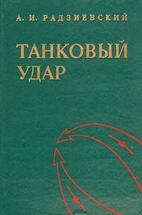 Алексей Радзиевский - Танковый удар - <a href=