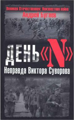 Андрей Бугаев - День «N». Неправда Виктора Суворова - <a href=