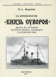 Петр Вырубов - На броненосце “Князь Суворов" (Десять лет из жизни русского моряка, погибшего в Цусимском бою) - <a href=