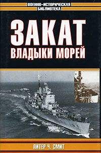 Питер Смит - Закат владыки морей - <a href=