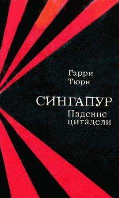 Гарри Тюрк - Сингапур. Падение цитадели - <a href=