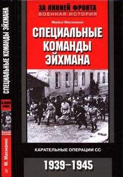 Майкл Масманно - Специальные команды Эйхмана. Карательные операции СС. 1939—1945 - <a href=
