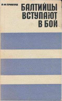 Владимир Трибуц - Балтийцы вступают в бой - <a href=