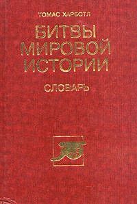 Томас Харботл - Битвы мировой истории - <a href=