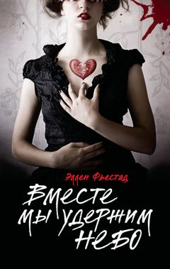 Эллен Фьестад - Вместе мы удержим небо - <a href=