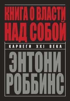 Энтони Роббинс - Книга о власти над собой - <a href=
