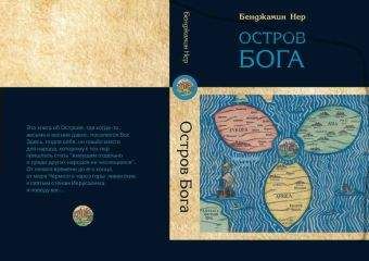Бенджамин Нер - Остров Бога - <a href=