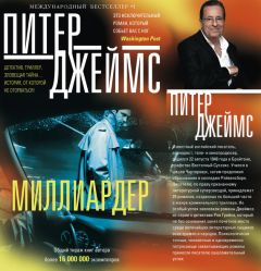 Питер Джеймс - Миллиардер - <a href=