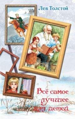 Лев Толстой - Всё самое лучшее для детей (сборник) - <a href=