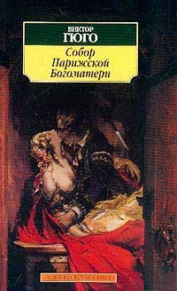 Виктор Гюго - Собор Парижской Богоматери - <a href=