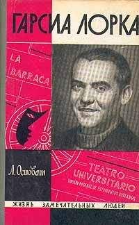 Лев Осповат - Гарсиа Лорка - <a href=