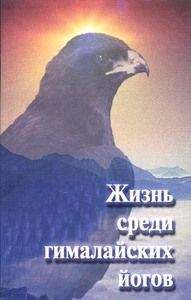 Свами Рама - Жизнь среди гималайских йогов - <a href=