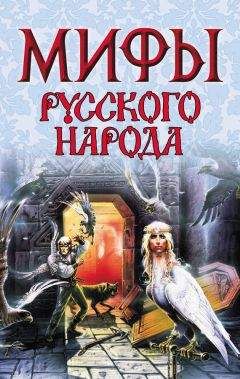 Елена Левкиевская - Мифы русского народа - <a href=