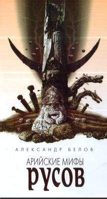 Александр Белов - Арийские мифы русов - <a href=