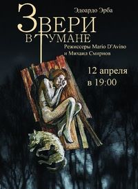 Эдоардо Эрба - Звери в тумане - <a href=