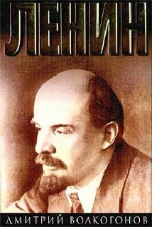 Дмитрий Волкогонов - Ленин - <a href=