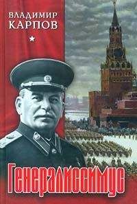 Владимир Карпов - Генералиссимус. Книга 2. - Читать Книги Онлайн Бесплатно
