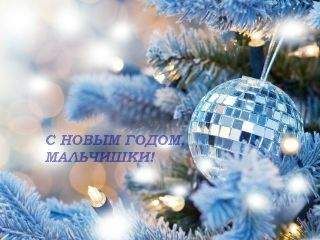Unknown - C Новым годом, мальчишки!