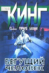 Стивен Кинг - Бегущий человек - <a href=