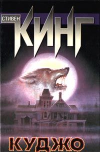 Стивен Кинг - Куджо - <a href=