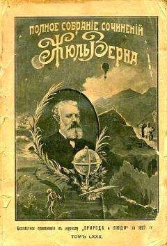 Жюль Верн - Дорога во Францию - <a href=
