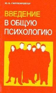 Гиппенрейтер Психологию - gippenreiter - <a href=